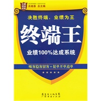 终端王：业绩100%达成系统