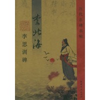 李北海李思训碑——历代名家名帖