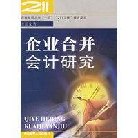 企业合并会计研究