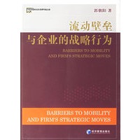 流动壁垒与企业的战略行为