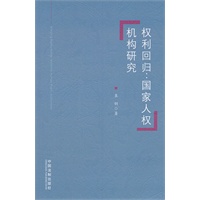 权利回归：国家人权机构研究