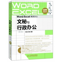 Word/Excel高效办公——文秘与行政办公(修订版)