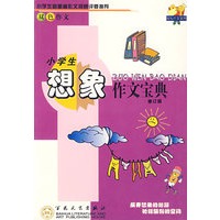 小学生想象作文宝典（修订版）