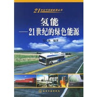氢能(21世纪的绿色能源)/21世纪可持续能源丛书