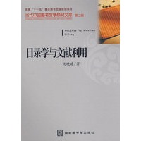 目录学与文献利用（当代中国图书馆学研究文库 第二辑）