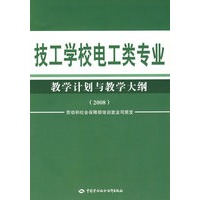 技工学校电工类专业教学计划与教学大纲（2008）