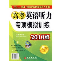 高考英语听力专项模拟训练2010版（书+3盘磁带）