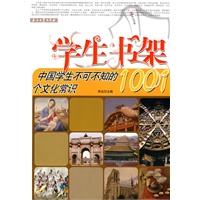 中国学生不可不知的1001个文化常识