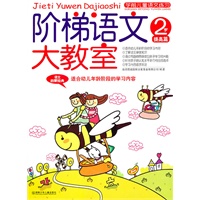 阶梯语文大教室 2岁 提高篇