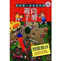 我的第一本安全护照：危险游戏：避险手册（注音版）