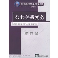 公共关系实务——新世纪高职高专实用规划教材·公共基础系列
