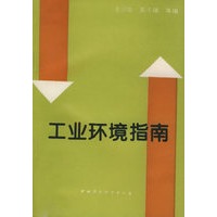 工业环境指南
