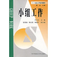 小组工作