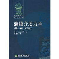 连续介质力学(第一卷)（第6版）