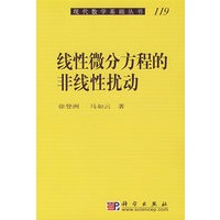 线性微分方程的非线性扰动