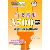 行书常用3500字钢笔书法实用字帖