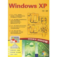 边用边学——Windows XP（配光盘）（边用边学）