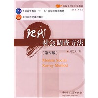 现代社会调查方法（第四版）