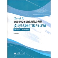 高等学校英语应用能力考试实考试题汇编与详解（B级）（2012版）