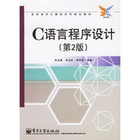 C语言程序设计（第2版）——高职高专计算机系列规划教材