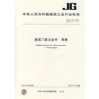 建筑门窗五金件 滑撑JG/T127-2007
