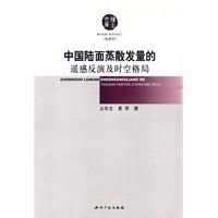 中国陆面蒸散发量的遥感反演及时空格局