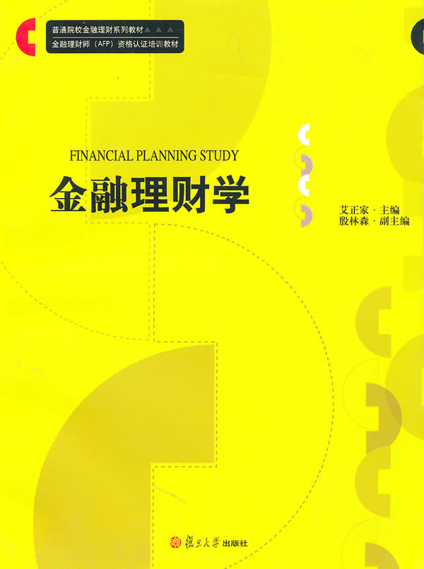 金融理财学 \/艾正家 ,殷林森 副-图书杂志-经济-