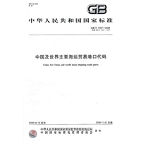 中国及世界主要海运贸易港口代码（GB/T7407-2008）