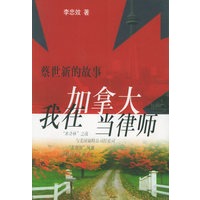 我在加拿大当律师：蔡世新的故事