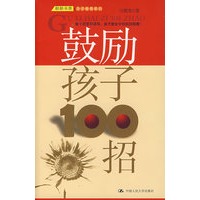 鼓励孩子100招