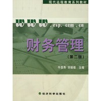 财务管理（第二版）含《操作与习题手册》