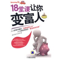 18堂课让你变富人