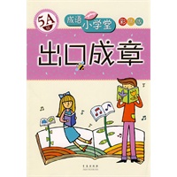 出口成章：5A级——成语小学堂/彩色版