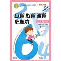 （人教版）口算 心算 速算作业本二年级下册 义务教育课程标准实验教科书