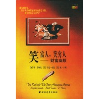 笑富人,笑穷人--财富幽默 (汉英对照)