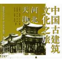 中国古建筑文化之旅——河北·天津