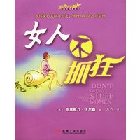 女人不抓狂（全球畅销2000万册，在100多个国家出版，被誉为“卖得最快的畅销书”）