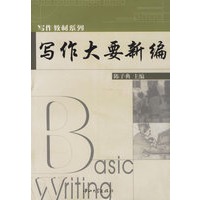 写作大要新编