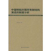 中国转轨时期所有制结构演进的制度分析