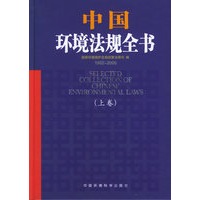 中国环境法规全书（1982-2005）（上下卷）