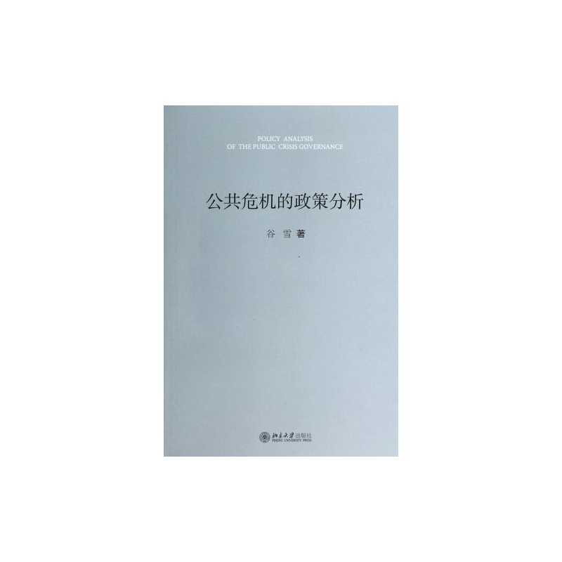 【公共危机的政策分析 正版 谷雪图片】高清图