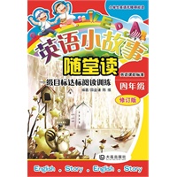 小学生英语无障碍阅读系列·英语小故事随堂读（四年级）