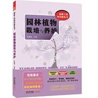 园林工程知识树丛书——园林植物栽培与养护