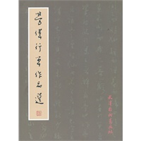 劳伟行草作品选