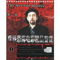 世界恐怖电影精品鉴赏(第一辑 全三册)