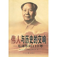 伟人与历史的交响:毛泽东的110年