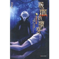 吸血的獠牙1：炼狱幻旅