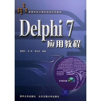Delphi7应用教程——高等学校计算机语言应用教程（含CD-ROM光盘一张）