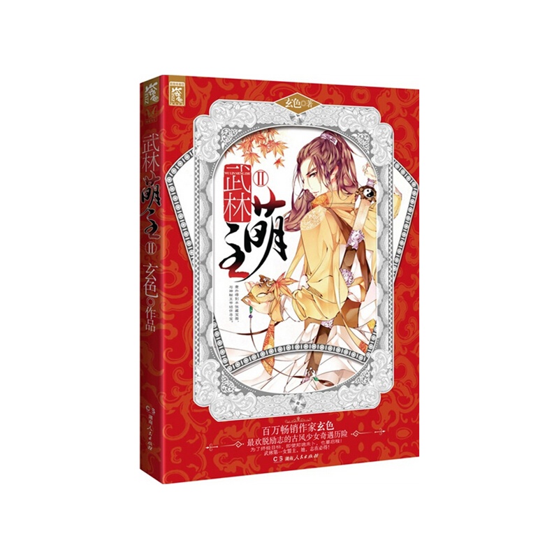 武林萌主Ⅱ(她是网游中的武林盟主,也要做江