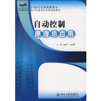 自动控制原理与应用